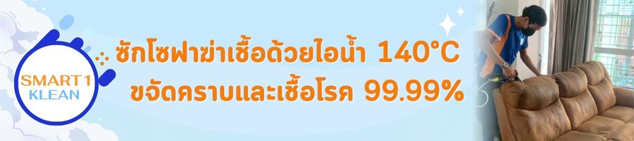 บริการซักโซฟา ขจัดคราบ