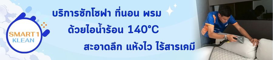 บริการซักโซฟา