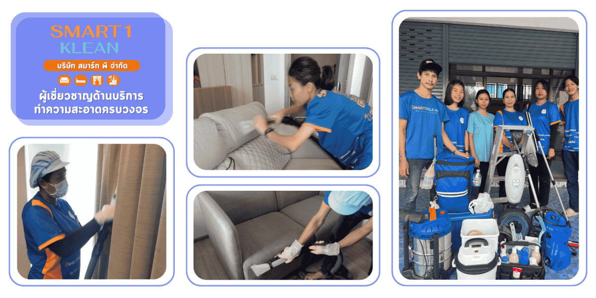 สมาร์ท พี บริการทำความสะอาดโซฟา ครบวงจร