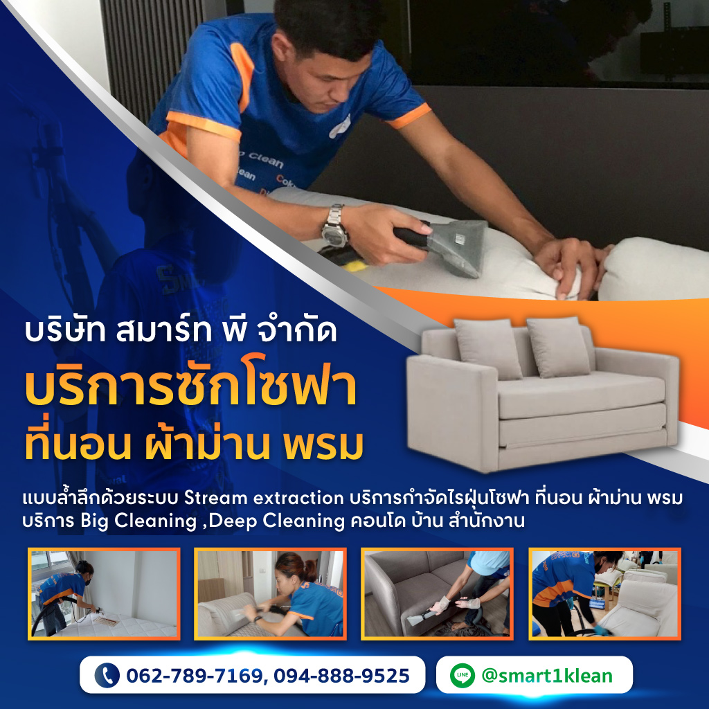 รับซักโซฟา