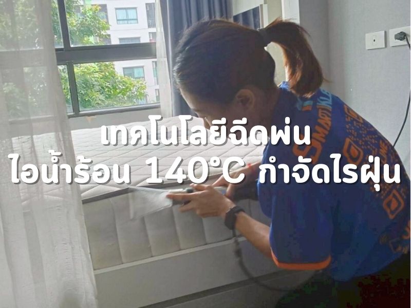 เทคโนโลยีฉีดพ่น ไอน้ำร้อน 140°C