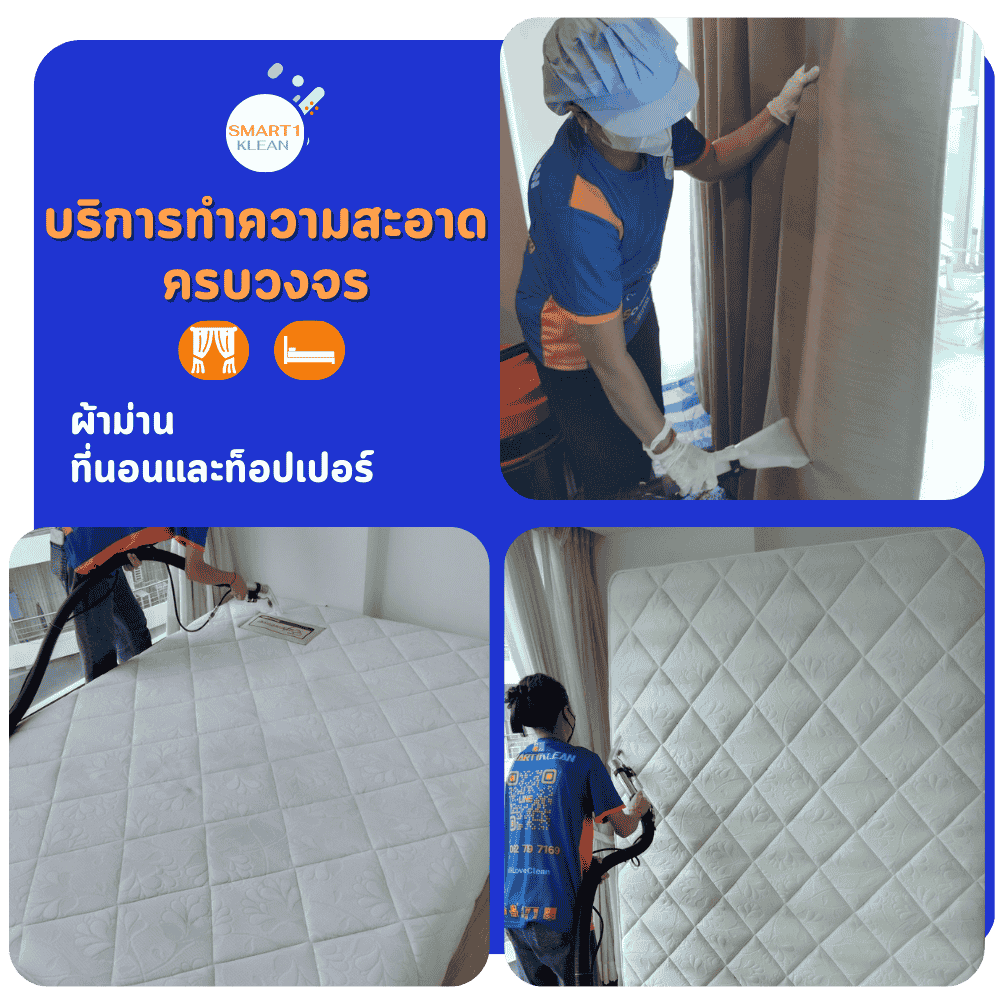 บริการทำความสะอาด ผ้าม่าน ที่นอน